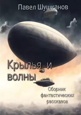 Постер книги Крылья и волны