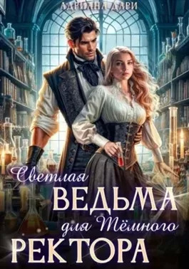 Постер книги Светлая ведьма для Темного ректора