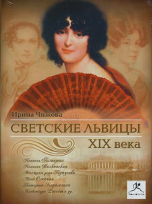 Постер книги Светские львицы XIX века