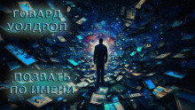 Постер книги Позвать по имени