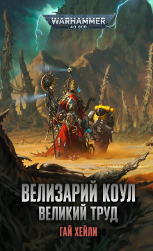 Постер книги Велизарий Коул. Великий труд