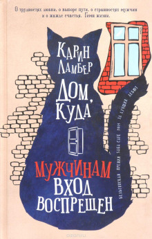 Постер книги Дом, куда мужчинам вход воспрещен