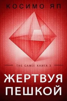 Постер книги Жертвуя пешкой