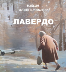 Постер книги Лавердо