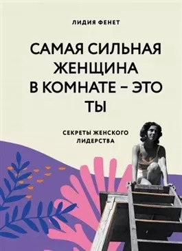 Постер книги Самая сильная женщина в комнате – это ты. Секреты женского лидерства