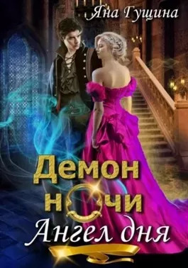 Постер книги Демон ночи, Ангел дня