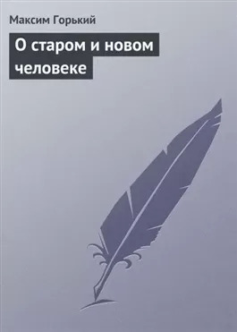 Постер книги О старом и новом человеке