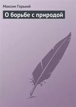 Постер книги О борьбе с природой