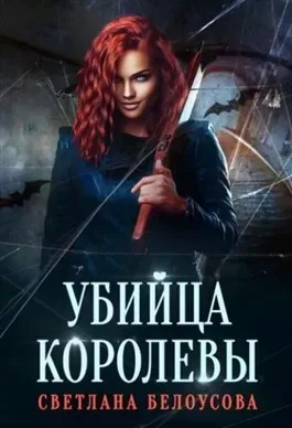 Постер книги Убийца королевы