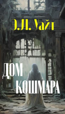 Постер книги Дом кошмара