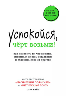 Постер книги Успокойся, чёрт возьми! Как изменить то, что можешь, смириться со всем остальным и отличить одно от другого