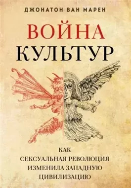 Постер книги Война культур. Как сексуальная революция изменила западную цивилизацию