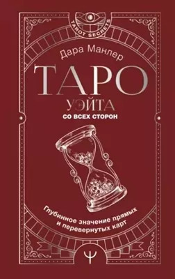 Постер книги Таро Уэйта со всех сторон. Глубинное значение прямых и перевернутых карт