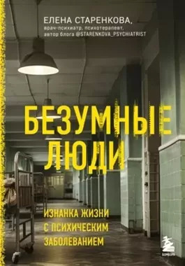 Постер книги Безумные люди. Изнанка жизни с психическим заболеванием