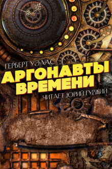 Постер книги Аргонавты времени