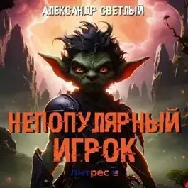 Постер книги Непопулярный игрок