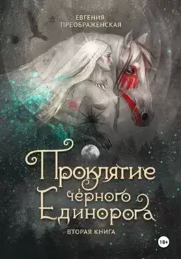 Постер книги Проклятие чёрного единорога. Часть I