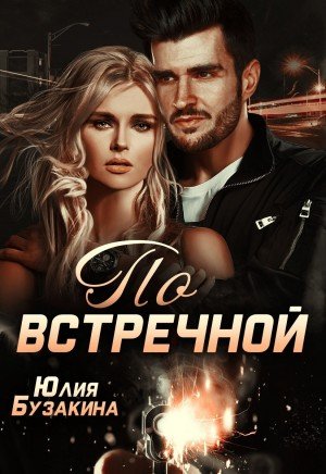 Постер книги По встречной