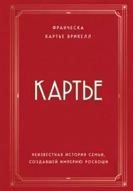 Постер книги Картье. Неизвестная история семьи, создавшей империю роскоши