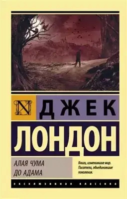 Постер книги Алая чума. До Адама