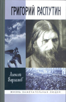 Постер книги Григорий Распутин