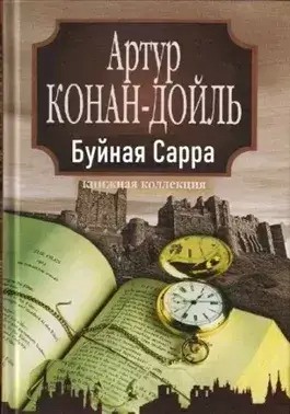 Постер книги «Буйная Сарра»