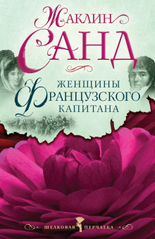 Постер книги Женщины французского капитана