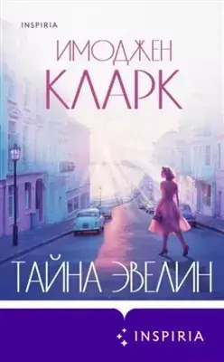 Постер книги Тайна Эвелин