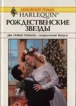 Постер книги Рождественские звезды