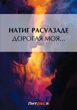 Постер книги Дорогая моя…