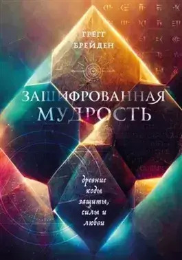 Постер книги Зашифрованная мудрость. Древние коды защиты, силы и любви