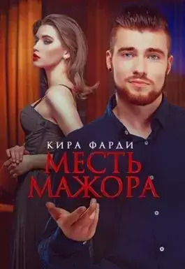 Постер книги Месть мажора