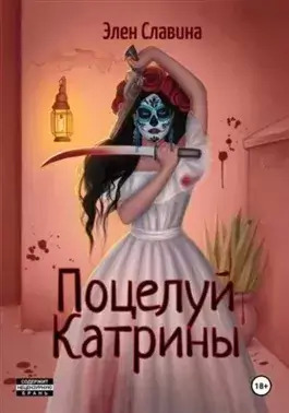 Постер книги Поцелуй Катрины