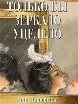 Постер книги Только бы зеркало уцелело