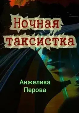 Постер книги Ночная таксистка