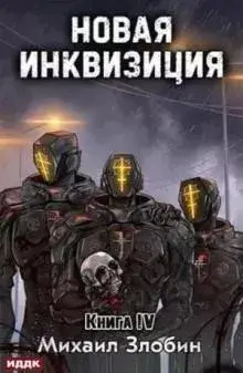 Постер книги Новая Инквизиция 4