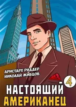 Постер книги Настоящий американец 4