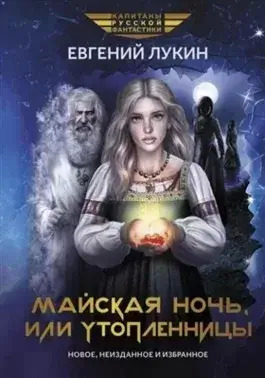 Постер книги Майская ночь, или Утопленницы