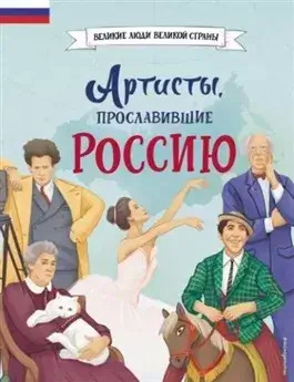 Постер книги Артисты, прославившие Россию