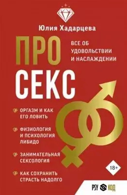 Постер книги Про секс. Все об удовольствии и наслаждении