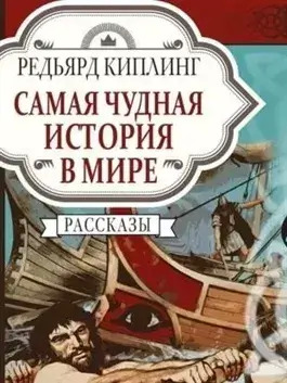 Постер книги Самая чудная история в мире