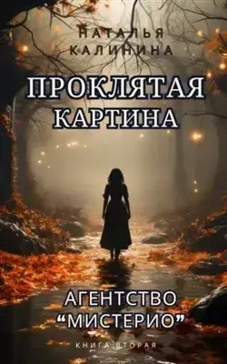 Постер книги Проклятая картина