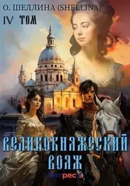 Постер книги Великокняжеский вояж