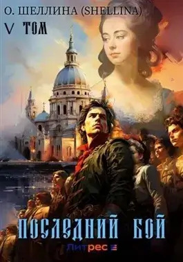 Постер книги Последний бой