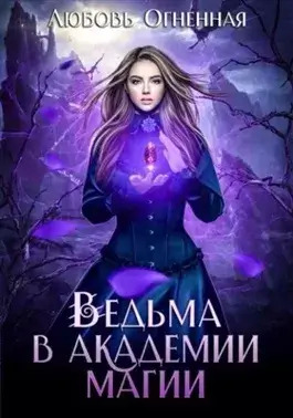 Постер книги Ведьма в академии магии