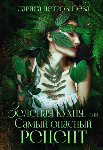 Постер книги Зеленая кухня, или Самый опасный рецепт