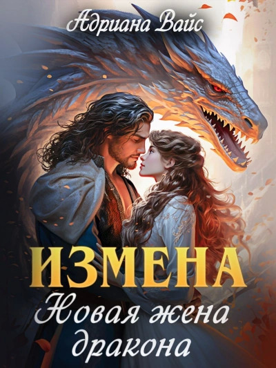 Постер книги Измена. Новая жена дракона