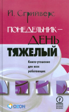 Постер книги Понедельник – день тяжелый. Книга-утешение для всех работающих