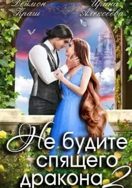 Постер книги Не будите спящего дракона 2