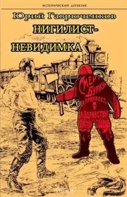 Постер книги Нигилист-невидимка